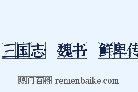 三国志·魏书·鲜卑传是什么意思的图片